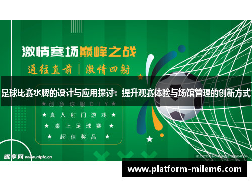 足球比赛水牌的设计与应用探讨：提升观赛体验与场馆管理的创新方式