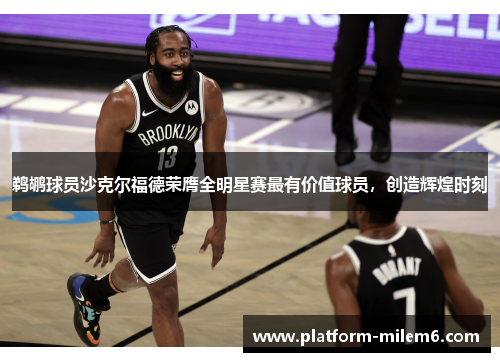 鹈鹕球员沙克尔福德荣膺全明星赛最有价值球员，创造辉煌时刻
