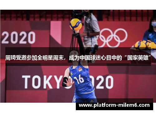 周琦受邀参加全明星周末，成为中国球迷心目中的“国家英雄”