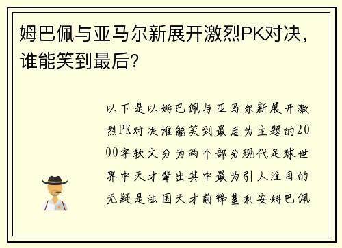 姆巴佩与亚马尔新展开激烈PK对决，谁能笑到最后？
