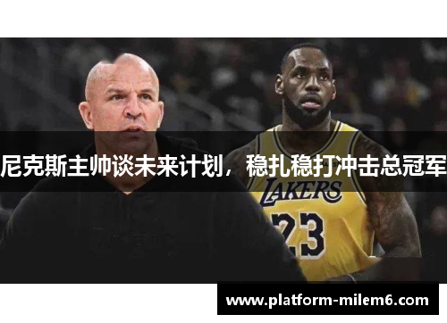 尼克斯主帅谈未来计划，稳扎稳打冲击总冠军
