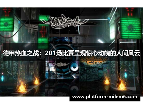 德甲热血之战：201场比赛呈现惊心动魄的人间风云