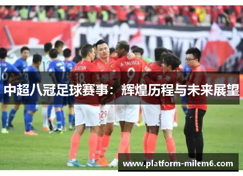 中超八冠足球赛事：辉煌历程与未来展望