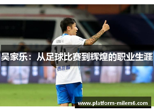 吴家乐：从足球比赛到辉煌的职业生涯