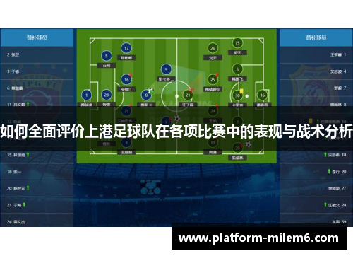 如何全面评价上港足球队在各项比赛中的表现与战术分析