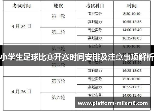 小学生足球比赛开赛时间安排及注意事项解析