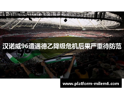 汉诺威96遭遇德乙降级危机后果严重待防范