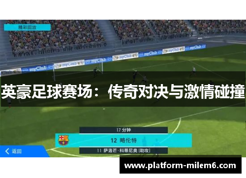 英豪足球赛场：传奇对决与激情碰撞