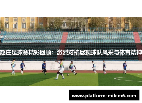 赵庄足球赛精彩回顾：激烈对抗展现球队风采与体育精神