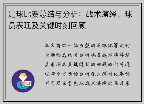 足球比赛总结与分析：战术演绎、球员表现及关键时刻回顾