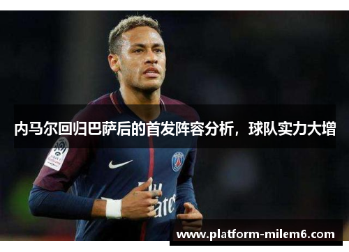 内马尔回归巴萨后的首发阵容分析，球队实力大增