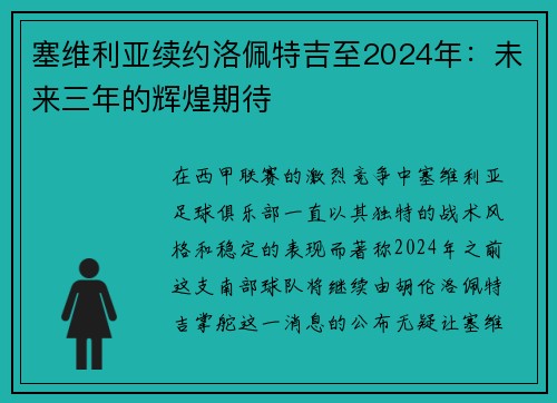 塞维利亚续约洛佩特吉至2024年：未来三年的辉煌期待