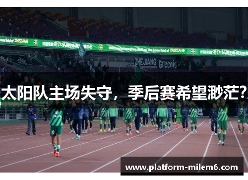 太阳队主场失守，季后赛希望渺茫？