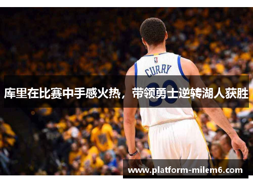 库里在比赛中手感火热，带领勇士逆转湖人获胜