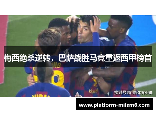 梅西绝杀逆转，巴萨战胜马竞重返西甲榜首
