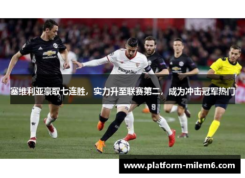 塞维利亚豪取七连胜，实力升至联赛第二，成为冲击冠军热门