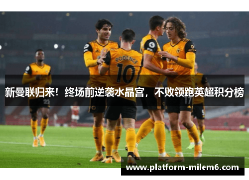 新曼联归来！终场前逆袭水晶宫，不败领跑英超积分榜