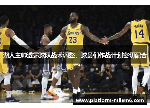 湖人主帅透露球队战术调整，球员们作战计划密切配合