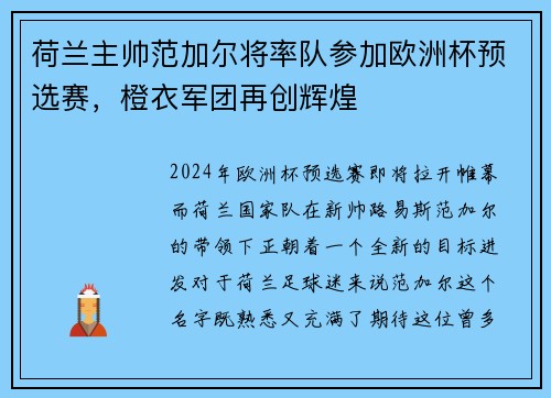 荷兰主帅范加尔将率队参加欧洲杯预选赛，橙衣军团再创辉煌