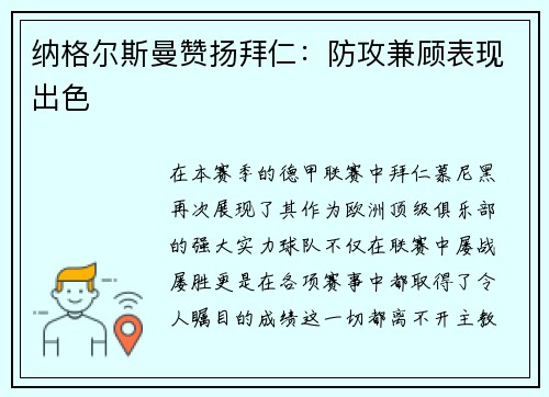 纳格尔斯曼赞扬拜仁：防攻兼顾表现出色