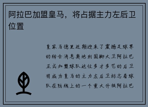 阿拉巴加盟皇马，将占据主力左后卫位置