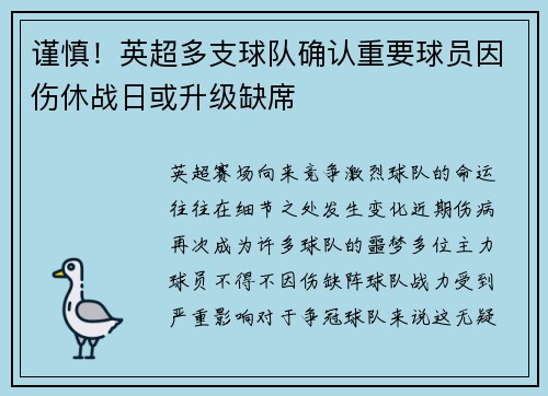 谨慎！英超多支球队确认重要球员因伤休战日或升级缺席