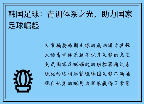 韩国足球：青训体系之光，助力国家足球崛起