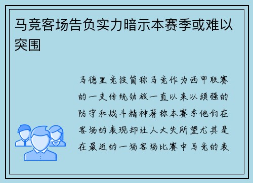 马竞客场告负实力暗示本赛季或难以突围