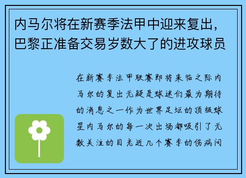 内马尔将在新赛季法甲中迎来复出，巴黎正准备交易岁数大了的进攻球员