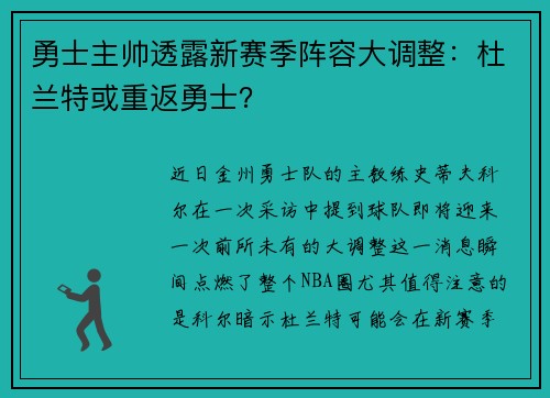 勇士主帅透露新赛季阵容大调整：杜兰特或重返勇士？
