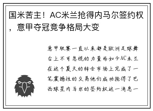 国米苦主！AC米兰抢得内马尔签约权，意甲夺冠竞争格局大变