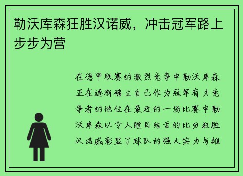 勒沃库森狂胜汉诺威，冲击冠军路上步步为营