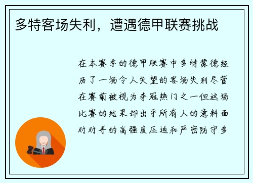 多特客场失利，遭遇德甲联赛挑战