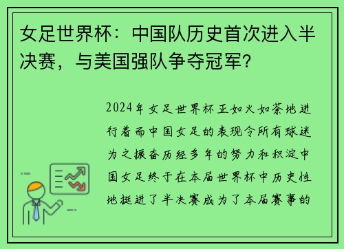 女足世界杯：中国队历史首次进入半决赛，与美国强队争夺冠军？