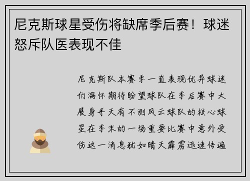 尼克斯球星受伤将缺席季后赛！球迷怒斥队医表现不佳
