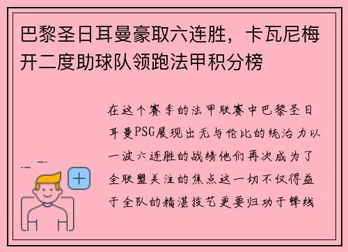巴黎圣日耳曼豪取六连胜，卡瓦尼梅开二度助球队领跑法甲积分榜