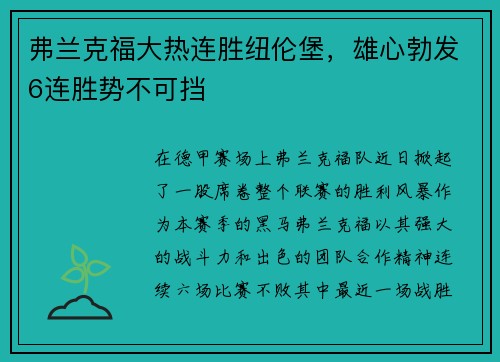 弗兰克福大热连胜纽伦堡，雄心勃发6连胜势不可挡