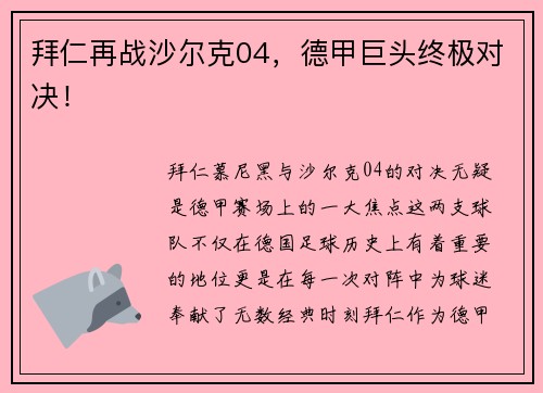 拜仁再战沙尔克04，德甲巨头终极对决！