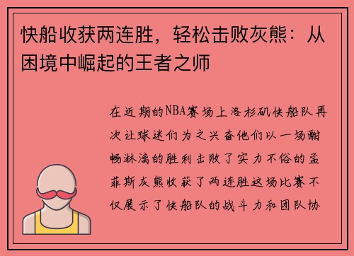 快船收获两连胜，轻松击败灰熊：从困境中崛起的王者之师