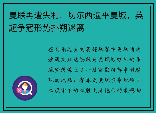曼联再遭失利，切尔西逼平曼城，英超争冠形势扑朔迷离