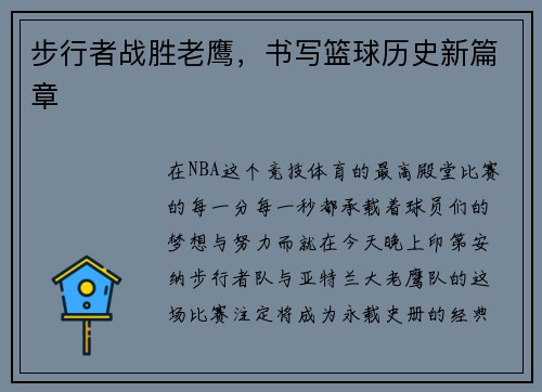 步行者战胜老鹰，书写篮球历史新篇章