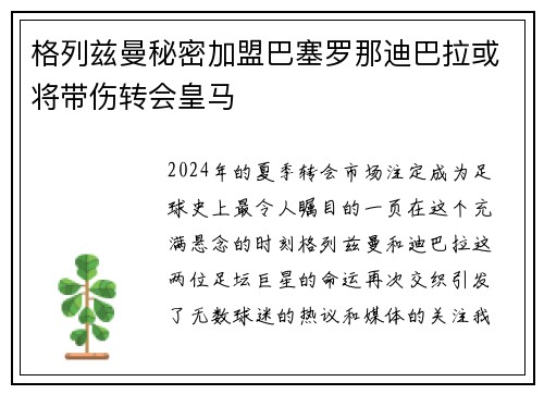 格列兹曼秘密加盟巴塞罗那迪巴拉或将带伤转会皇马