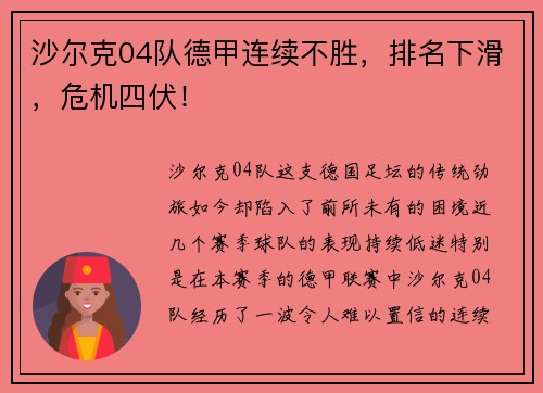 沙尔克04队德甲连续不胜，排名下滑，危机四伏！