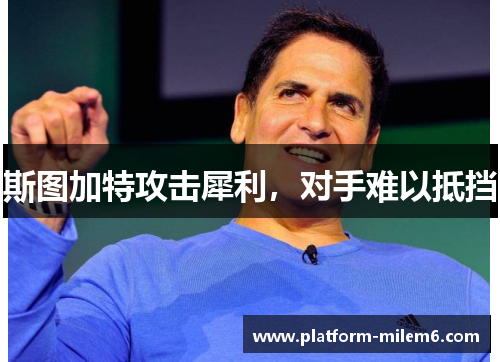 斯图加特攻击犀利，对手难以抵挡