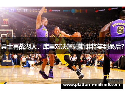 勇士再战湖人，库里对决詹姆斯谁将笑到最后？