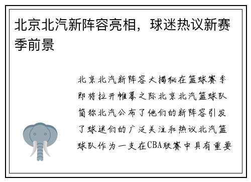 北京北汽新阵容亮相，球迷热议新赛季前景