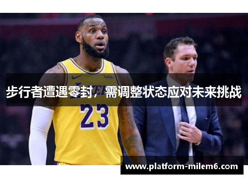 步行者遭遇零封，需调整状态应对未来挑战
