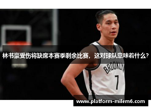 林书豪受伤将缺席本赛季剩余比赛，这对球队意味着什么？