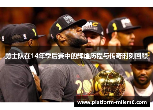 勇士队在14年季后赛中的辉煌历程与传奇时刻回顾