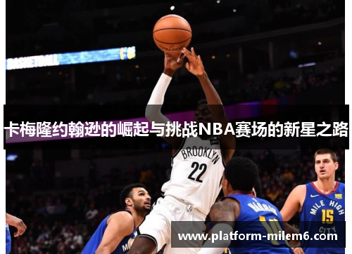 卡梅隆约翰逊的崛起与挑战NBA赛场的新星之路